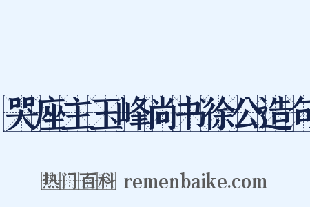 哭座主玉峰尚书徐公造句是什么意思的图片